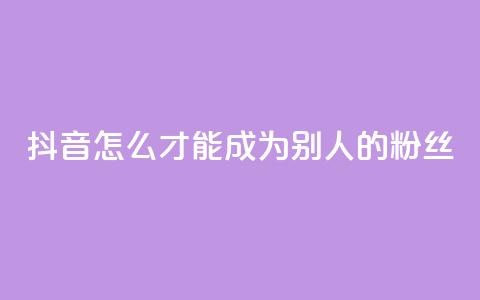 抖音怎么才能成为别人的粉丝,免费24小时在线下单平台 - 拼多多助力24小时网站 骗运费险多少金额属于违法 第1张 抖音怎么才能成为别人的粉丝,免费24小时在线下单平台 - 拼多多助力24小时网站 骗运费险多少金额属于违法 第1张