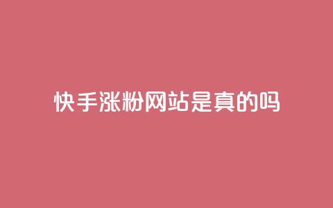 快手涨粉网站是真的吗,qq会员低价开通网站 - 拼多多如何快速助力成功 2个积分还差几个人助力 第1张 快手涨粉网站是真的吗,qq会员低价开通网站 - 拼多多如何快速助力成功 2个积分还差几个人助力 第1张