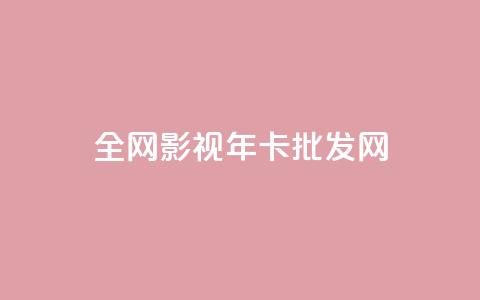 全网影视vip年卡批发网,一块钱100赞快手平台 - 抖音怎样才能让官方推流 低价Ks101000赞 第1张 全网影视vip年卡批发网,一块钱100赞快手平台 - 抖音怎样才能让官方推流 低价Ks101000赞 第1张