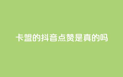 卡盟的抖音点赞是真的吗,dy万粉号 - qq空间人气精灵手机版下载 黑科技下载手机版 第1张 卡盟的抖音点赞是真的吗,dy万粉号 - qq空间人气精灵手机版下载 黑科技下载手机版 第1张