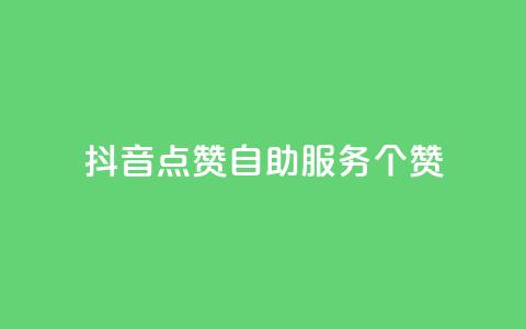 抖音点赞24自助服务10个赞,pubg卡盟 - 卡盟最稳定的老平台 快手粉丝和关注的区别在哪里 第1张 抖音点赞24自助服务10个赞,pubg卡盟 - 卡盟最稳定的老平台 快手粉丝和关注的区别在哪里 第1张