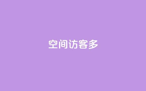 qq空间访客多,抖音自助业务全网最低 - 拼多多砍价软件代砍平台 天天领权益是什么平台 第1张 qq空间访客多,抖音自助业务全网最低 - 拼多多砍价软件代砍平台 天天领权益是什么平台 第1张
