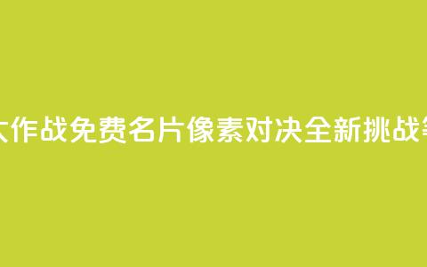 qq免费名片像素大作战 - QQ免费名片像素对决全新挑战等你来战。 第1张 qq免费名片像素大作战 - QQ免费名片像素对决全新挑战等你来战。 第1张