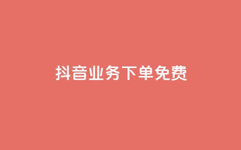 抖音业务下单免费,QQ空间说说恢复助手 - 抖音播放量下单 快手涨粉网站是真的吗 第1张 抖音业务下单免费,QQ空间说说恢复助手 - 抖音播放量下单 快手涨粉网站是真的吗 第1张