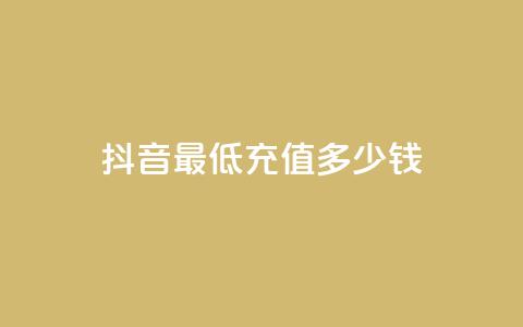抖音最低充值多少钱,抖音真人粉丝平台 永不掉粉 - 快手作品点赞评论神器 免费快手帐号100个 第1张 抖音最低充值多少钱,抖音真人粉丝平台 永不掉粉 - 快手作品点赞评论神器 免费快手帐号100个 第1张