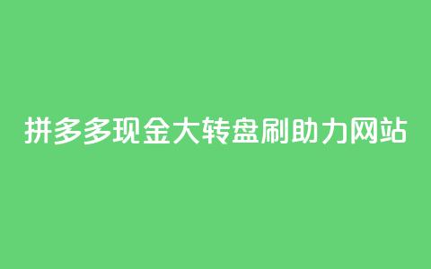 拼多多现金大转盘刷助力网站,qq业务代理平台 - 快手点赞充值秒到账怎么弄 易涨网自助下单app 第1张 拼多多现金大转盘刷助力网站,qq业务代理平台 - 快手点赞充值秒到账怎么弄 易涨网自助下单app 第1张