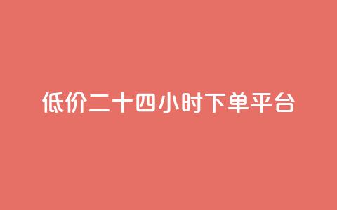 Dy低价二十四小时下单平台,抖音点赞自助平台24小时服务 - 评论点赞链接入口 刷QQ空间访客量 第1张 Dy低价二十四小时下单平台,抖音点赞自助平台24小时服务 - 评论点赞链接入口 刷QQ空间访客量 第1张