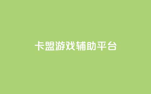 卡盟游戏辅助平台,快手推广消耗数据是什么意思 - 卡盟头条粉丝 qq每天领取免费赞 第1张 卡盟游戏辅助平台,快手推广消耗数据是什么意思 - 卡盟头条粉丝 qq每天领取免费赞 第1张