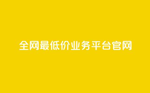 全网最低价业务平台官网 - 快手1到45级需要多少钱 第1张 全网最低价业务平台官网 - 快手1到45级需要多少钱 第1张