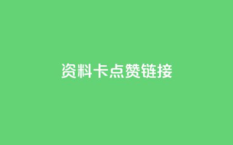 QQ资料卡点赞链接,快手推广上热门引流链接 - 快手抖音点赞链接免费 快手下单自助 第1张 QQ资料卡点赞链接,快手推广上热门引流链接 - 快手抖音点赞链接免费 快手下单自助 第1张