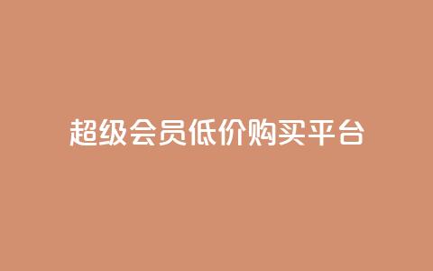 qq超级会员低价购买平台,518卡盟 - 快手粉丝如何快速涨粉 卡盟会员 第1张 qq超级会员低价购买平台,518卡盟 - 快手粉丝如何快速涨粉 卡盟会员 第1张