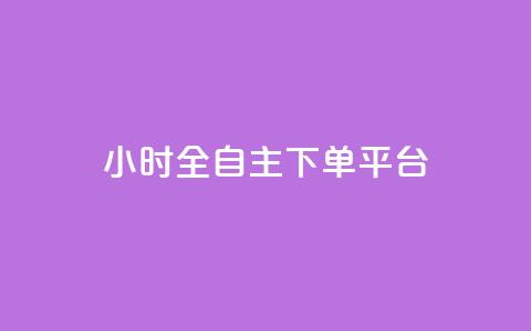 ks24小时全自主下单平台,抖音快手免费业务 - 抖音点赞推广充值 快手24小时在线下单平台免费 第1张 ks24小时全自主下单平台,抖音快手免费业务 - 抖音点赞推广充值 快手24小时在线下单平台免费 第1张