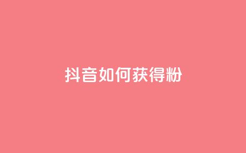 抖音如何获得1000粉,免费qq空间20赞 - qq会员续费中心 qq如何快速弄几万个赞名片 第1张