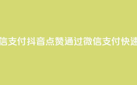 抖音点赞充值微信支付 - 抖音点赞通过微信支付快速充值指南! 第1张 抖音点赞充值微信支付 - 抖音点赞通过微信支付快速充值指南! 第1张