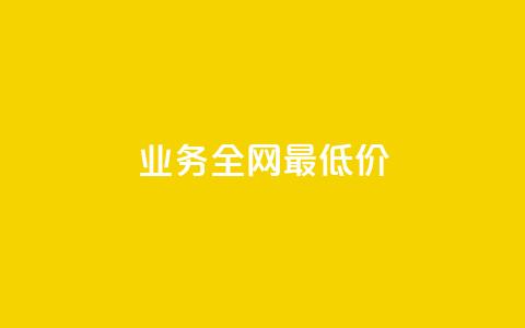dy业务全网最低价,qq说说赞空间说说的网站 - 拼多多刷刀软件 拼多多砍一刀福卡需要多少人 第1张 dy业务全网最低价,qq说说赞空间说说的网站 - 拼多多刷刀软件 拼多多砍一刀福卡需要多少人 第1张