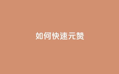 如何快速1元100赞,QQ免费领取说说赞网站 - pdd助力网站 拼多多转盘兑换卡 第1张 如何快速1元100赞,QQ免费领取说说赞网站 - pdd助力网站 拼多多转盘兑换卡 第1张