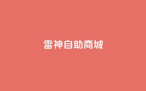 雷神自助商城,1元涨100赞快手网站 - 拼多多助力无限刷人脚本 51多多查券助手 第1张 雷神自助商城,1元涨100赞快手网站 - 拼多多助力无限刷人脚本 51多多查券助手 第1张