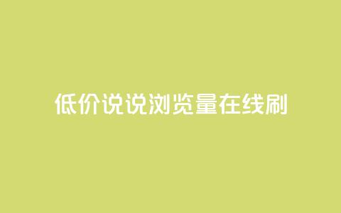低价qq说说浏览量在线刷50,qq免费秒赞业务网站平台 - 拼多多砍价免费拿商品 拼多多换卡碎片是最后一步吗 第1张 低价qq说说浏览量在线刷50,qq免费秒赞业务网站平台 - 拼多多砍价免费拿商品 拼多多换卡碎片是最后一步吗 第1张