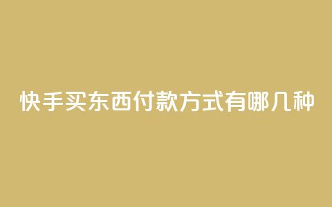 快手买东西付款方式有哪几种,dy自助平台业务下单真人 - 自助业务商城 dy自助下单网 第1张 快手买东西付款方式有哪几种,dy自助平台业务下单真人 - 自助业务商城 dy自助下单网 第1张