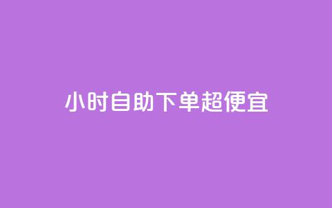 24小时自助下单超便宜 - 全天候自助下单超值优惠! 第1张 24小时自助下单超便宜 - 全天候自助下单超值优惠! 第1张