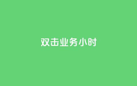 ks双击业务24小时 - KS双击业务24小时解析:提升网站点击率的最佳策略! 第1张 ks双击业务24小时 - KS双击业务24小时解析:提升网站点击率的最佳策略! 第1张