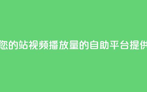 b站播放量自助平台 - 提升您的B站视频播放量的自助平台:提供高效方法和工具!~ 第1张 b站播放量自助平台 - 提升您的B站视频播放量的自助平台:提供高效方法和工具!~ 第1张