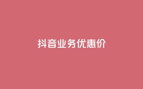 抖音业务优惠价 第1张 抖音业务优惠价 第1张