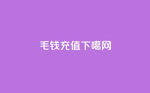 qq1毛钱10000 - qq充值 第1张 qq1毛钱10000 - qq充值 第1张
