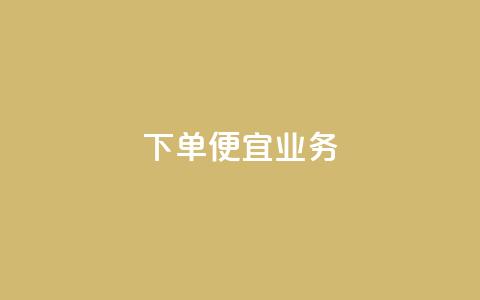 ks下单便宜业务,qq空间说说刷转发数量 - 拼多多现金大转盘助力 还差3个元宝领700元 第1张 ks下单便宜业务,qq空间说说刷转发数量 - 拼多多现金大转盘助力 还差3个元宝领700元 第1张