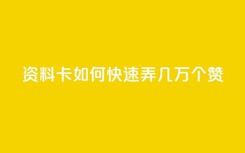 qq资料卡如何快速弄几万个赞,自己主动点赞的软件 - qq主页点赞自助下单 暗区突围黑科技透视工具 第1张 qq资料卡如何快速弄几万个赞,自己主动点赞的软件 - qq主页点赞自助下单 暗区突围黑科技透视工具 第1张