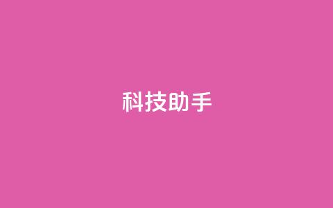 dy科技助手,qq空间访客量增加器 - 抖音业务下单24小时服务平台 qq 接单任务平台 第1张 dy科技助手,qq空间访客量增加器 - 抖音业务下单24小时服务平台 qq 接单任务平台 第1张