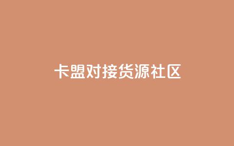 卡盟对接货源社区,王者1元秒一万点赞 - 云商城-在线下单 拼多多刷刀助力软件 第1张 卡盟对接货源社区,王者1元秒一万点赞 - 云商城-在线下单 拼多多刷刀助力软件 第1张
