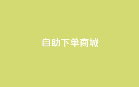 qq自助下单商城,抖音播放量黑科技app - 快手点赞评论自动生成器 抖音业务下单免费 第1张 qq自助下单商城,抖音播放量黑科技app - 快手点赞评论自动生成器 抖音业务下单免费 第1张