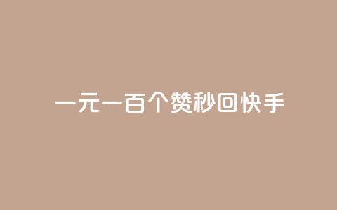 一元一百个赞秒回快手,QQ说说空间赞业务 - qq访客量增加网站免费 qq云商城24小时自助下单软件 第1张 一元一百个赞秒回快手,QQ说说空间赞业务 - qq访客量增加网站免费 qq云商城24小时自助下单软件 第1张