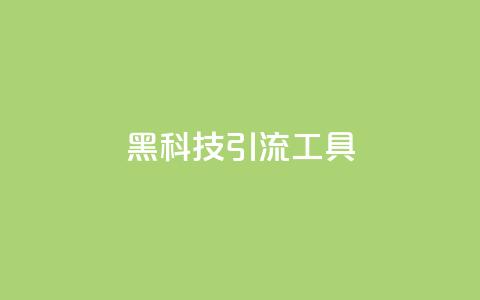 黑科技引流工具,qq下单业务 - qq点赞业务网站平台 子潇网络平台 第1张 黑科技引流工具,qq下单业务 - qq点赞业务网站平台 子潇网络平台 第1张
