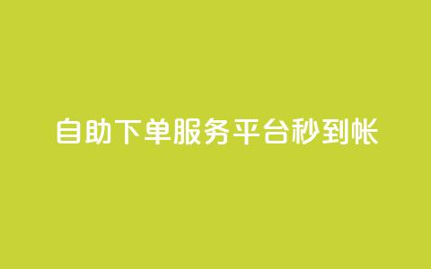 ks自助下单服务平台秒到帐,代刷自助代刷 - 快手粉丝一块钱一个贵吗 黑马卡盟网 第1张 ks自助下单服务平台秒到帐,代刷自助代刷 - 快手粉丝一块钱一个贵吗 黑马卡盟网 第1张