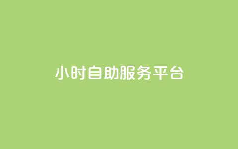 24小时自助服务平台,快手一块钱100个 - 抖音播放量充值网站 一块钱100个赞抖音网站 第1张 24小时自助服务平台,快手一块钱100个 - 抖音播放量充值网站 一块钱100个赞抖音网站 第1张