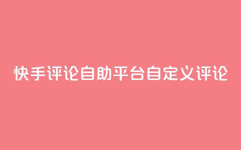 快手评论自助平台自定义评论,ks号 - 1元秒一万赞软件 快手粉丝满5000上限怎么增加 第1张 快手评论自助平台自定义评论,ks号 - 1元秒一万赞软件 快手粉丝满5000上限怎么增加 第1张