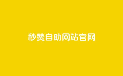 qq秒赞自助网站官网,王者荣耀快手账号买卖 - 黑科技引流破解版 抖音如何快速涨500有效粉 第1张