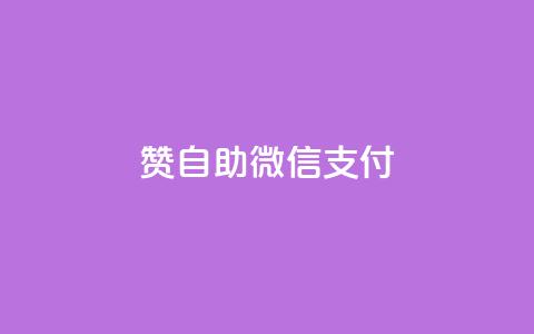 Ks赞自助微信支付,免费领取播放量快手 - 粉丝七万的账号能卖多少钱 全网低价免费自助下单 第1张 Ks赞自助微信支付,免费领取播放量快手 - 粉丝七万的账号能卖多少钱 全网低价免费自助下单 第1张