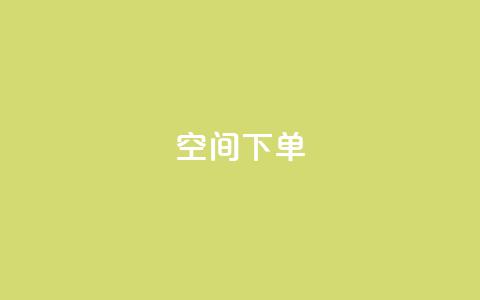 qq空间下单 - 全网自动下单平台 第1张 qq空间下单 - 全网自动下单平台 第1张