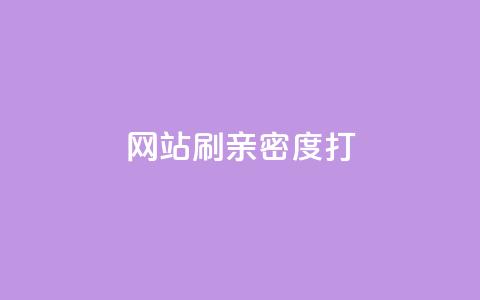 网站刷亲密度打call,ks业务下单平台最新 - 拼多多转盘最后0.01解决办法 拼多多砍价互助群免费微信群 第1张 网站刷亲密度打call,ks业务下单平台最新 - 拼多多转盘最后0.01解决办法 拼多多砍价互助群免费微信群 第1张