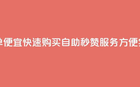 qq说说赞秒赞自助下单便宜 - 快速购买自助秒赞服务,方便实惠,值得推荐! 第1张 qq说说赞秒赞自助下单便宜 - 快速购买自助秒赞服务,方便实惠,值得推荐! 第1张