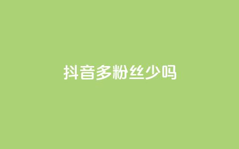 抖音100多粉丝少吗,qq空间怎么开秒赞功能 - qq空间浏览量增加访客数不变 ks超秒双击 第1张 抖音100多粉丝少吗,qq空间怎么开秒赞功能 - qq空间浏览量增加访客数不变 ks超秒双击 第1张