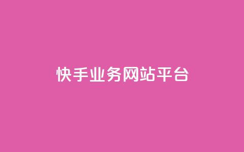 快手业务网站平台,QQ名片点赞 - KS业务下单平台 ks自助下单商城 第1张 快手业务网站平台,QQ名片点赞 - KS业务下单平台 ks自助下单商城 第1张