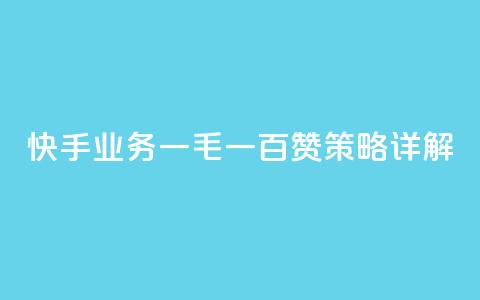 快手业务:一毛一百赞策略详解 第1张 快手业务:一毛一百赞策略详解 第1张