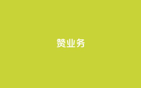 dy赞业务,ks网站平台 - 免费领快手1000播放的网站 QQ名片软件下载 第1张 dy赞业务,ks网站平台 - 免费领快手1000播放的网站 QQ名片软件下载 第1张