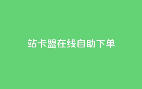 b站卡盟在线自助下单,抖音视频买播放量平台 - 快赞自助下单入口 快手一毛一万赞商城 第1张 b站卡盟在线自助下单,抖音视频买播放量平台 - 快赞自助下单入口 快手一毛一万赞商城 第1张