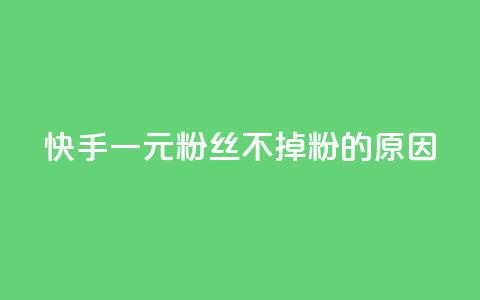 快手一元1w粉丝不掉粉的原因,卡盟qq业务 - 拼多多助力神器 拼多多购买助力人数 第1张 快手一元1w粉丝不掉粉的原因,卡盟qq业务 - 拼多多助力神器 拼多多购买助力人数 第1张