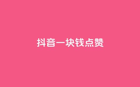 抖音一块钱100点赞,王者主页刷人气自助 - qq空间访问人数怎么刷上去 抖音全自动脚本免费的 第1张 抖音一块钱100点赞,王者主页刷人气自助 - qq空间访问人数怎么刷上去 抖音全自动脚本免费的 第1张